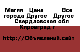 Магия › Цена ­ 500 - Все города Другое » Другое   . Свердловская обл.,Кировград г.